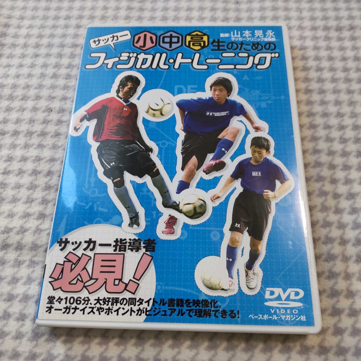 サッカー DVD 小中高生のためのフィジカルトレーニング ベースボールマガジン社 220114の画像1