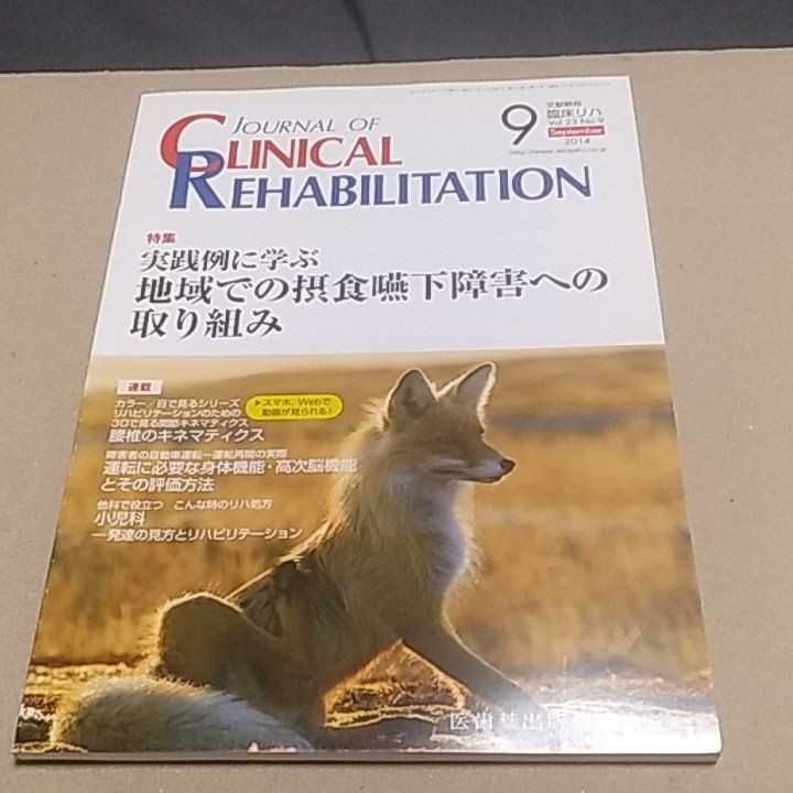 ヤフオク! - JOURNAL OF CLINICAL REHABILITATION 2014年9月号