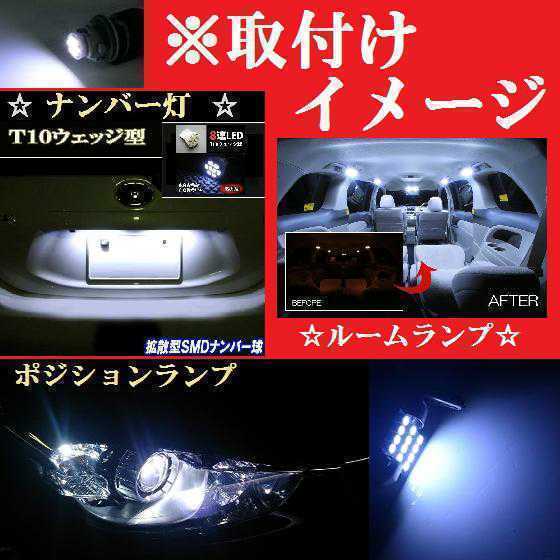 デリカ D5 T10 明るいLEDバルブセット MITSUBISHI 送料込み ホワイト発光色 ポジションランプ ナンバー灯 ルームランプ室内灯！