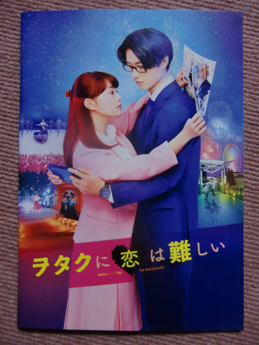 パンフ★ヲタクに恋は難しい■今田美桜/高畑充希/山崎賢人/菜々緒/斎藤工/賀来賢人/若月佑美■パンフレット&チラシ2種/乃木坂46/内田真礼_画像2