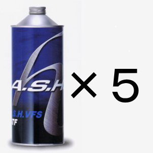 A.S.H.（アッシュ）VFS ATF　5缶　ashオイル