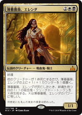 薄暮薔薇、エレンダ/Elenda, the Dusk Rose [RIX] イクサランの相克 MTG 日本語 157 H1_画像1