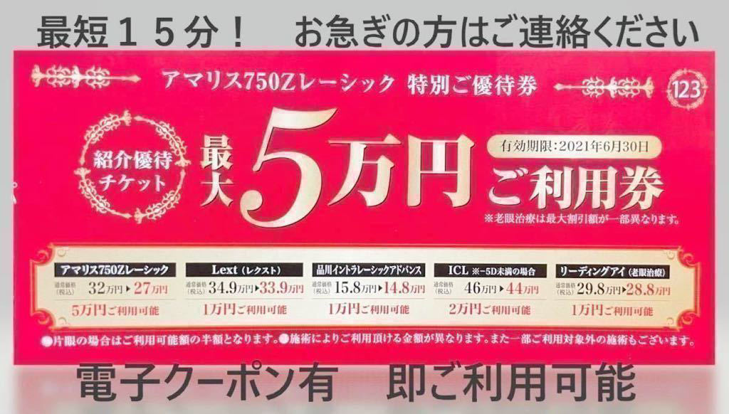 取引実績多数スピード発行★品川近視クリニック 紹介券 割引券 クーポン【目の治療関係全般】即日対応！ ICL レーシック　　_画像1