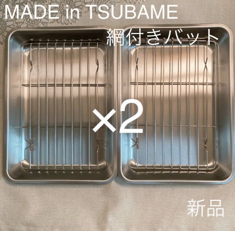 608円 メーカー直送 MADE in TSUBAME 網付き深型バット×2セット 新品 日本製 新潟県燕市燕三条 608円 メーカー直送 MADE in TSUBAME 網付き深型バット×2セット 新品 日本製 新潟県燕市燕三条
