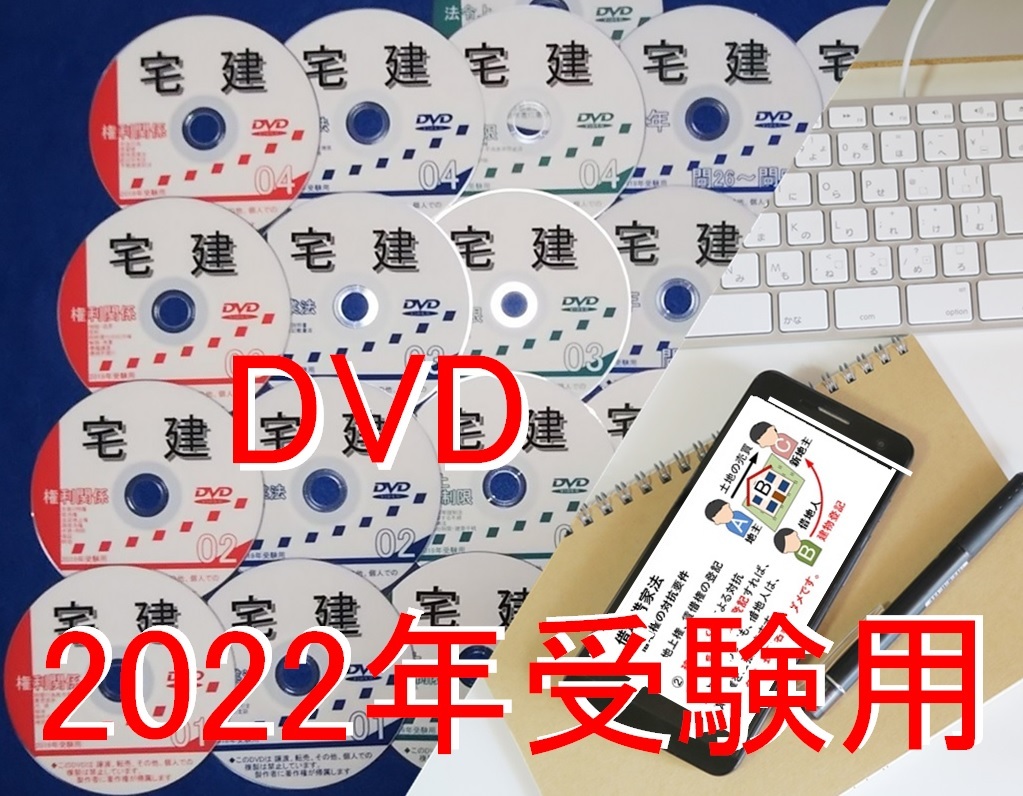 宅建士 2022年受験用 DVD +テキスト、過去問、スマホ用データ www