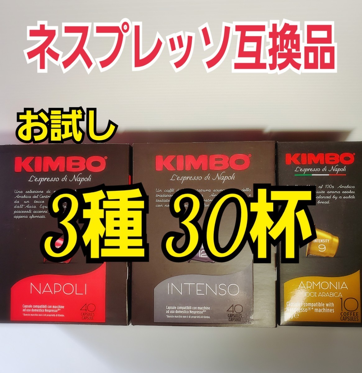 KINBO　キンボコーヒー　ネスプレッソ互換カプセル　3種×10個　お試しセット計30杯分