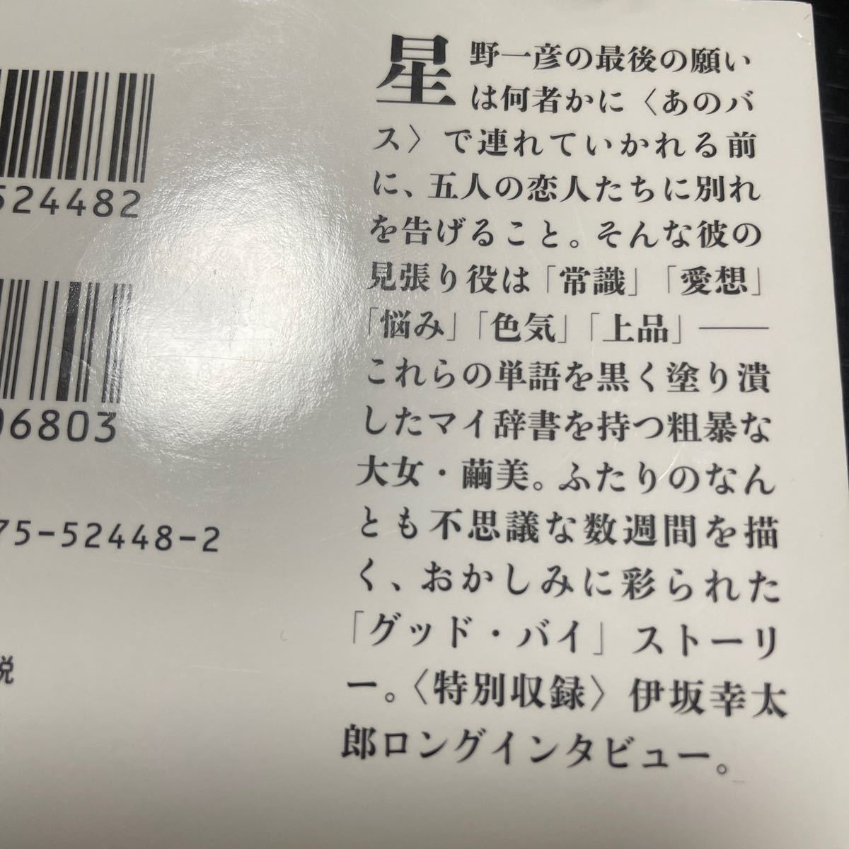 バイバイ、ブラックバード 新装版/伊坂幸太郎