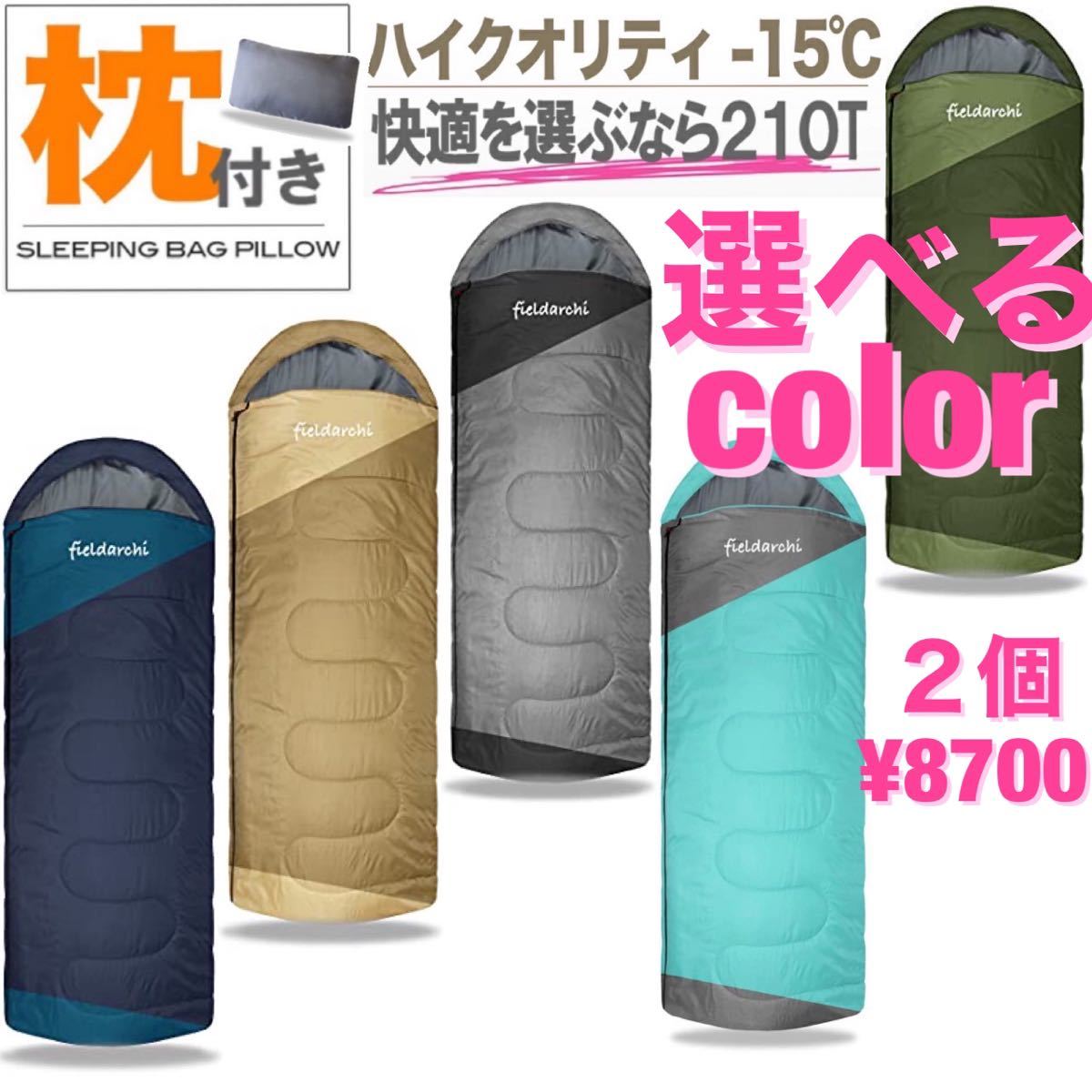 枕付き 高級素材 【お得な2個セット】 お洒落 寝袋 シュラフ マット 2way -15℃ キャンプ 登山 防災 高品質