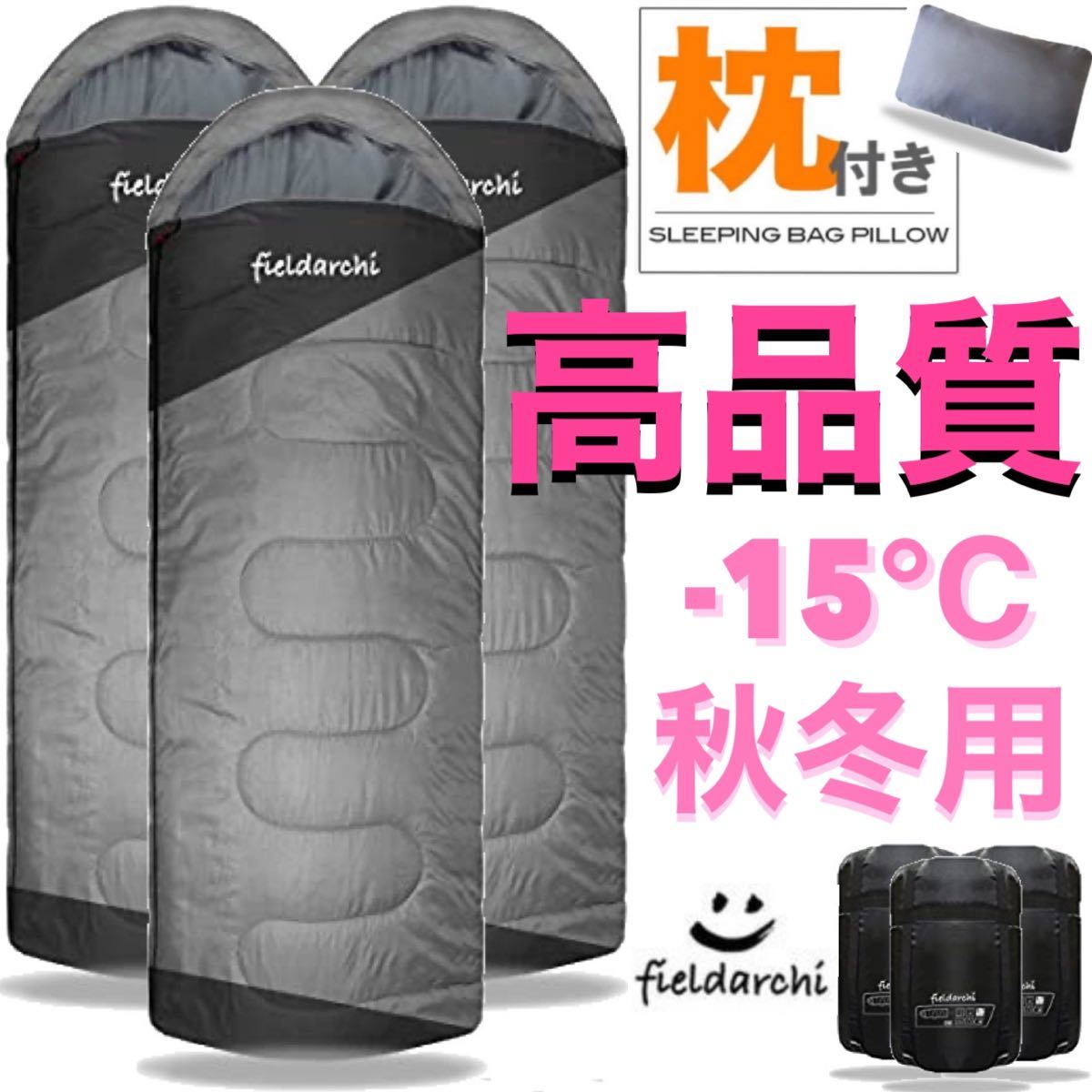 お得な3個セット】 高級素材 ハイスペック 枕付き 洗える 寝袋 封筒型
