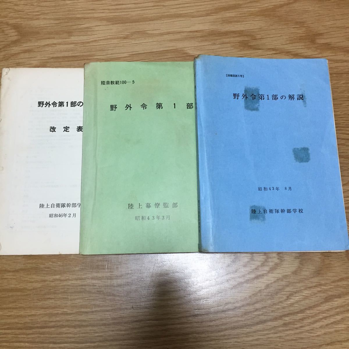 入手困難!希少! 野外令第1部+解説(改定表付き)セット 陸自教範100-5号 昭和43年 陸上幕僚監部 陸上自衛隊幹部学校※戦争 戦術 情報 作戦 