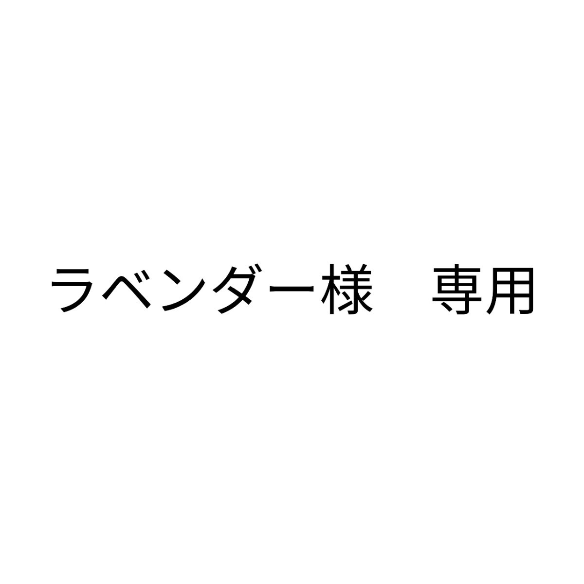 ラベンダー様　専用