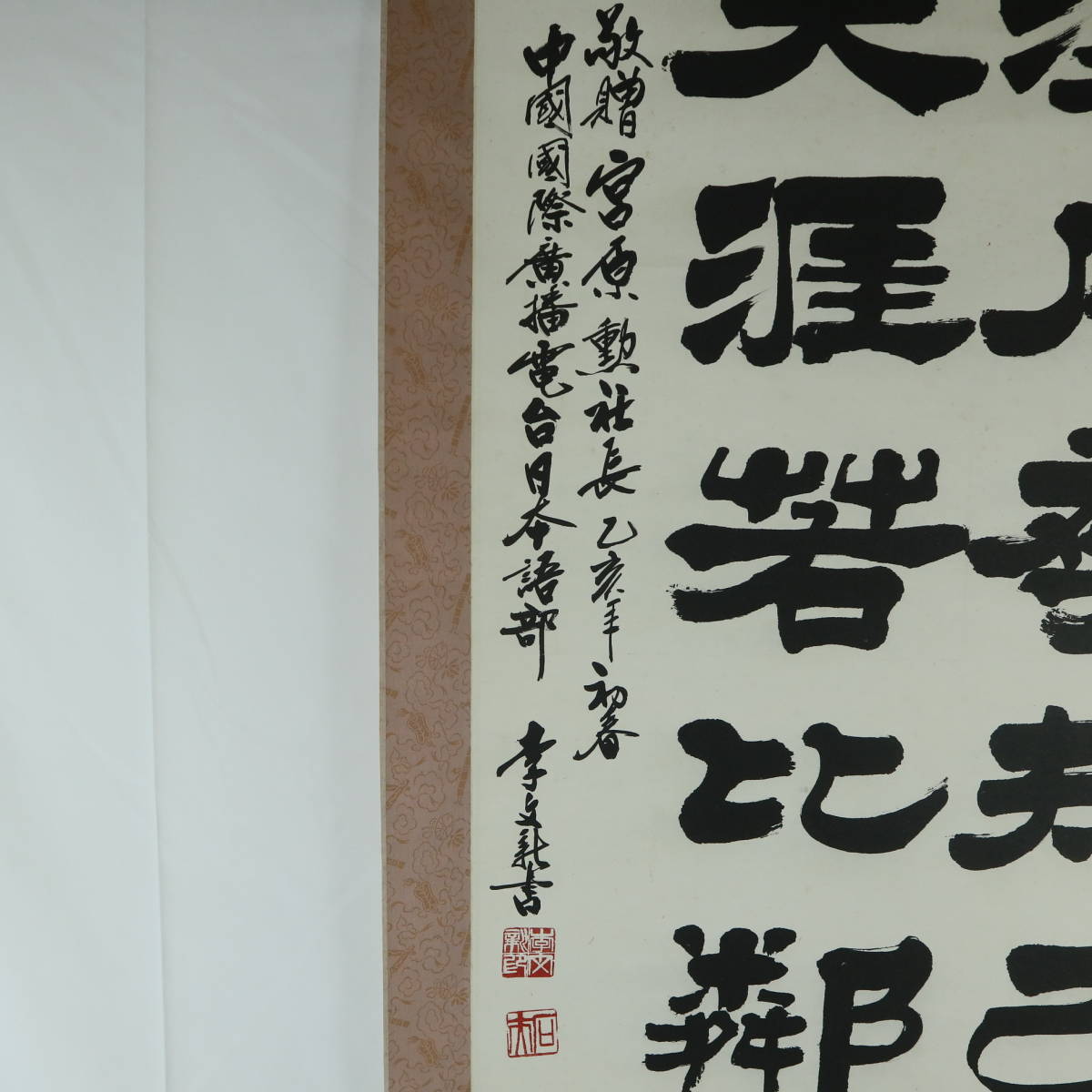 中国書家 李文新の掛け軸 | www.formation-reflexologie.eu