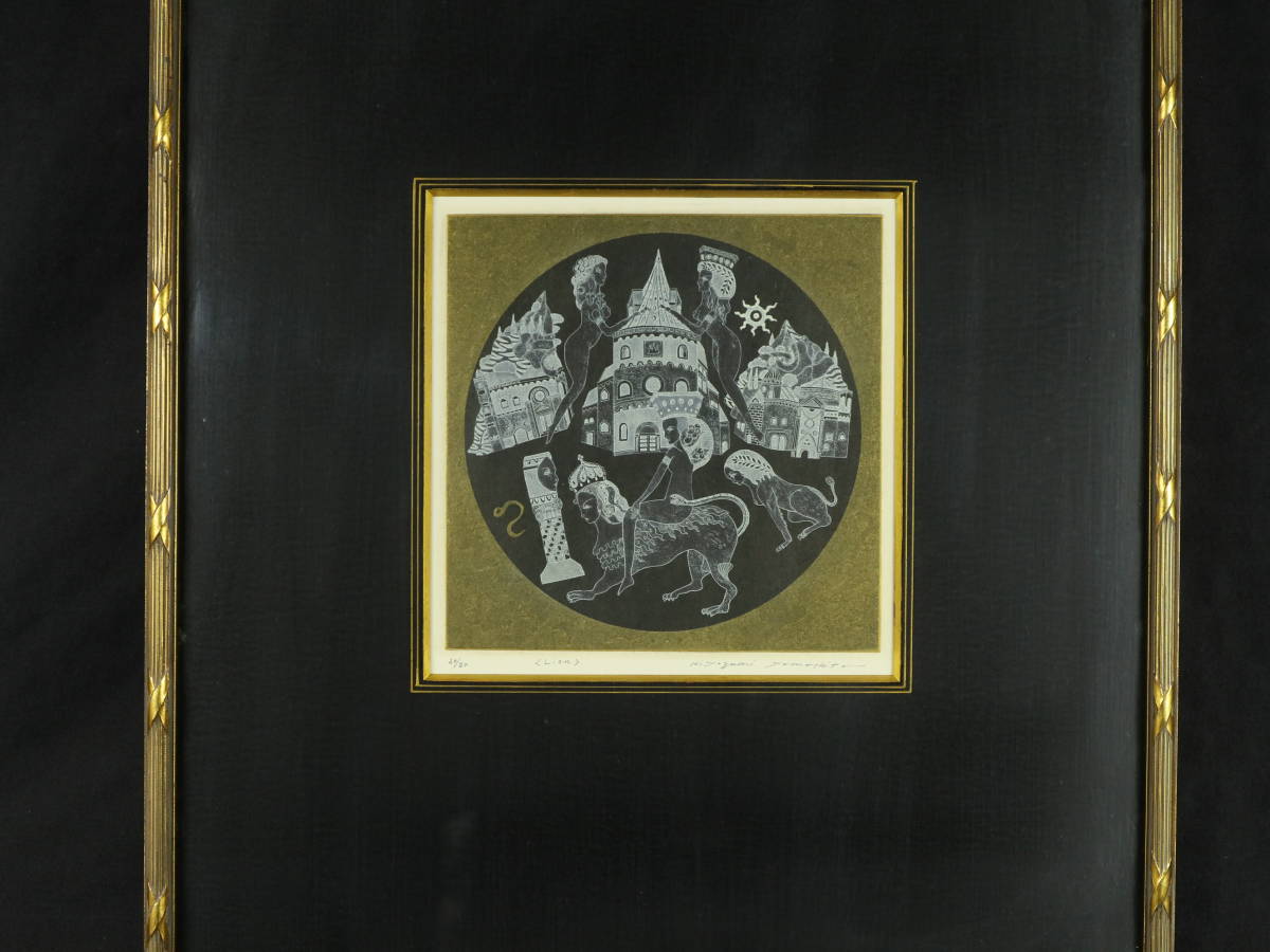 SALE安い「獅子宮」銅版画　真作保証 額装 ★-A-480 銅版画、エッチング