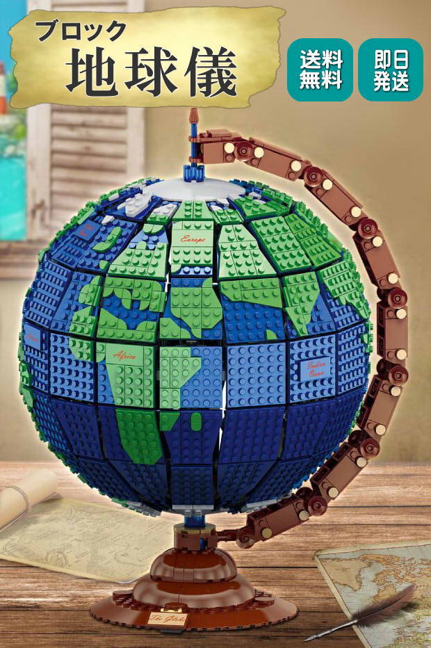 ブロック 地球儀 レゴ 互換 LEGO ミニフィギュア ブロック おもちゃ 動物 男の子 女の子 子供 キッズ 知育 玩具_画像1