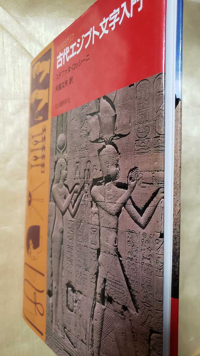 〈初版〉古代エジプト文字入門【管理番号G2cp本2131】_画像2