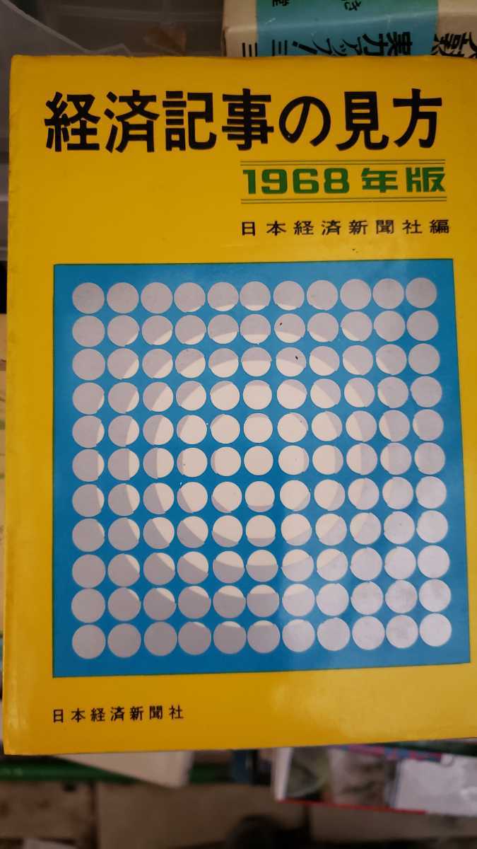 バックナンバー 1968年版 経済記事の見方 日本経済新聞【管理番号fujicp本2131】_画像1