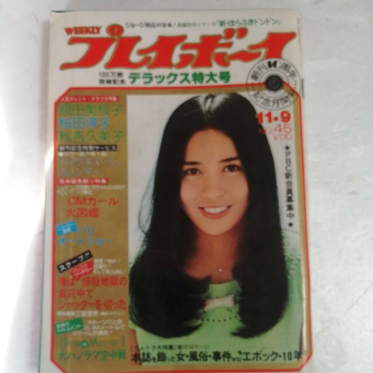 Yahoo!オークション - 週刊プレイボーイ 昭和51年11月9日号 原田 Yahoo!オークション - 週刊プレイボーイ 昭和51年11月9日号 原田