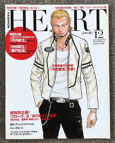 ■レア！絶版本 2007年 HEART 11月号 WORST 河内鉄生 ポスター付属 SENSE 増刊 河内鉄生 武装戦線 WORST ハート マスターマインド ロエン_画像1