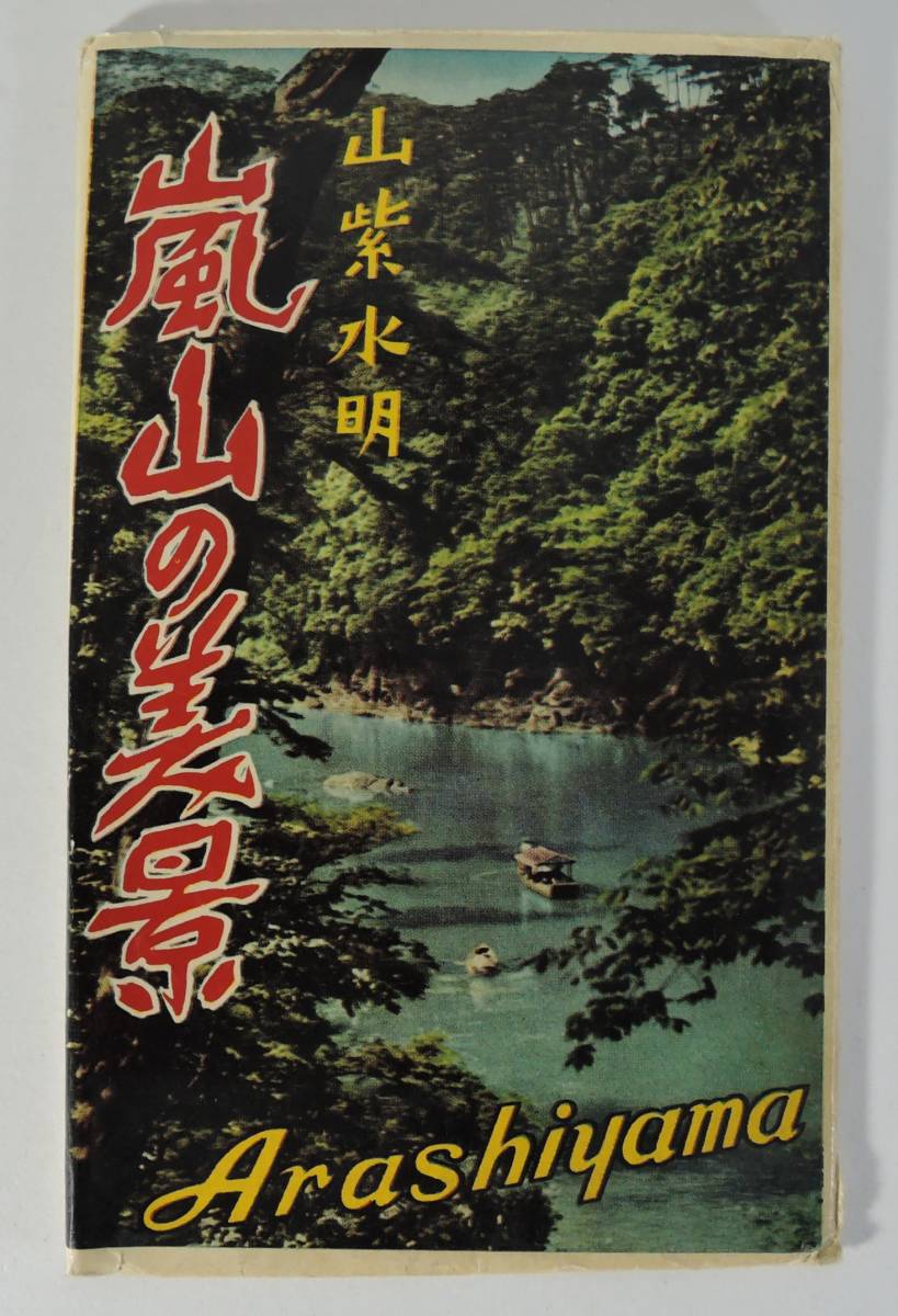 ☆A01　昭和レトロ・絵葉書■山紫水明　嵐山の美景　8枚■京都市_画像1