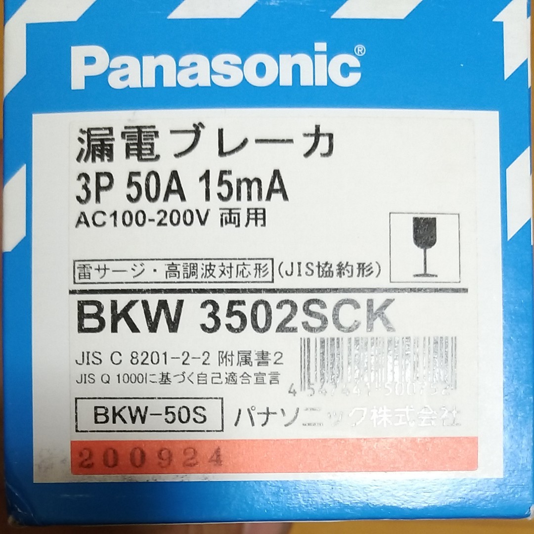 3P50A15mA パナソニック BKW3502SCK 漏電ブレーカ（¥8,500）