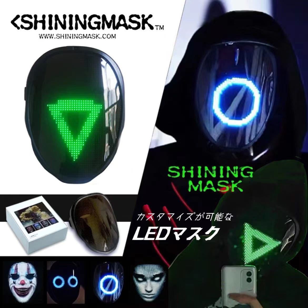 SHINING LED マスク サイバーパンク アプリ操作 プログラミング カスタマイズ ハロウィン ディスプレイ お面 最先端 コスプレ イカゲーム