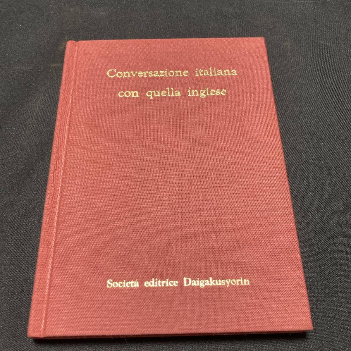 【中古 送料込】『英語対照イタリア語会話』下位英一 東京大学書林 平成4年5月30日発行◆N1-561_画像1