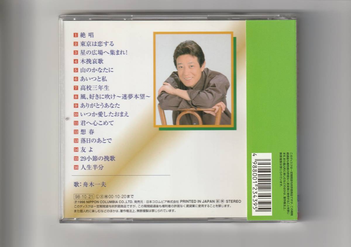 帯付CD/舟木一夫　全曲集 絶唱　全16曲収録　1998年発売　COCP30090_画像2