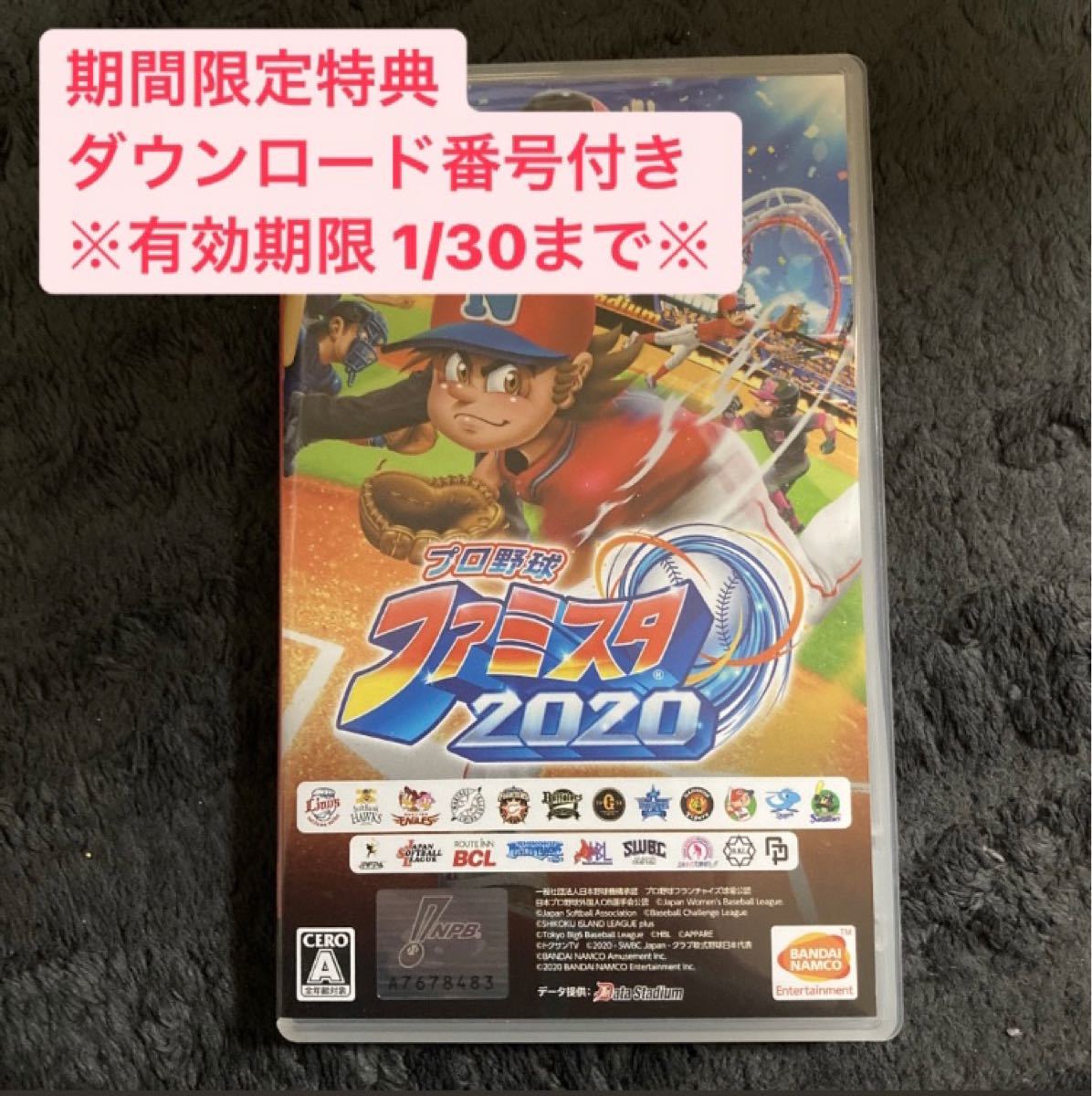 【Switch】 プロ野球 ファミスタ 2020 期間限定特典ダウンロード番号付き　2022/1/30まで！