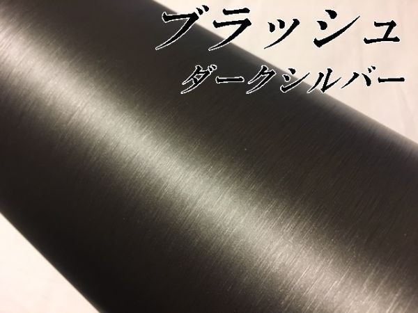 【Ｎ－ＳＴＹＬＥ】ラッピングフィルム 152x50cm　アルミブラッシュ　ダークシルバー　ブラッシュド　カッティングシート　内装外装　車_画像2