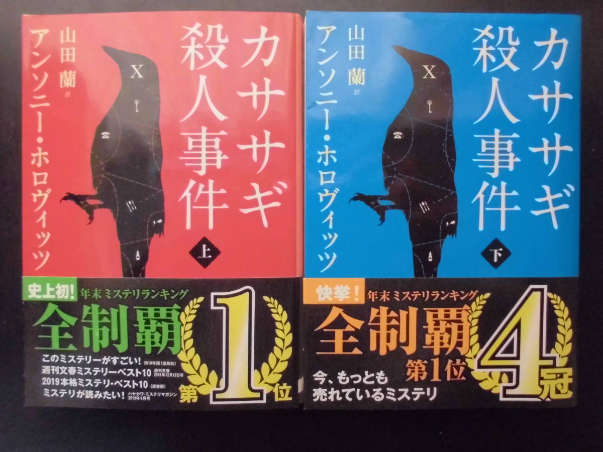 「アンソニー・ホロヴィッツ」（著）　★カササギ殺人事件（上・下）★　以上２冊　2018年度版　帯付　創元推理文庫_画像1