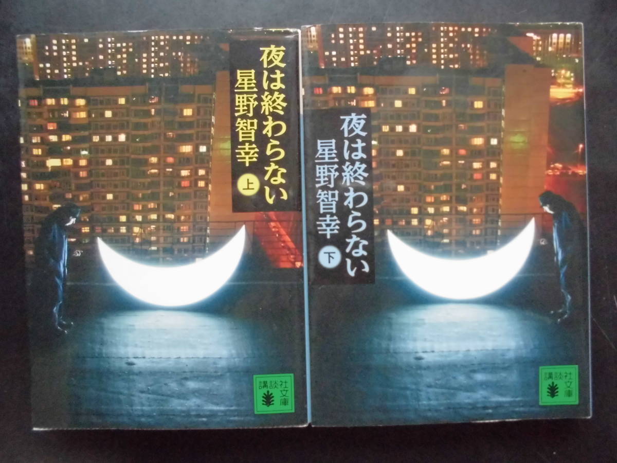 「星野智幸」（著）　★夜は終わらない（上・下）★　以上2冊　初版（希少） 2018年度版　読売文学賞受賞作　講談社文庫　_画像1