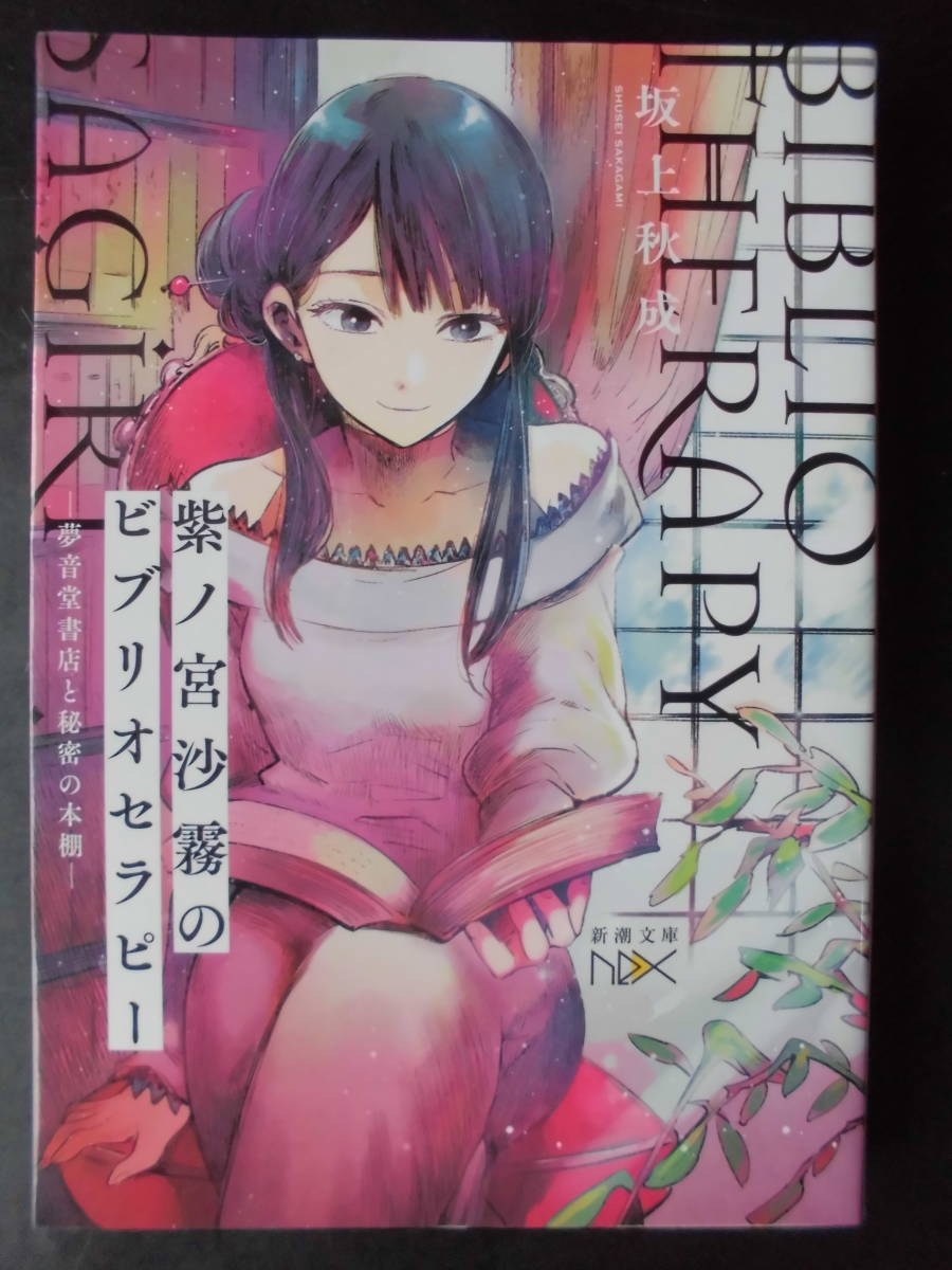 「坂上秋成」（著）　★紫ノ宮沙霧のビブリオセラピー（夢音堂書店と秘密の本棚）★　初版（希少）　令和３年度版　新潮文庫_画像1