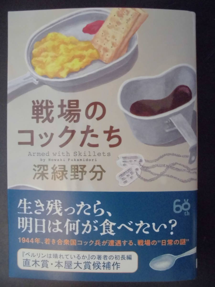 「深緑野分」（著）　★戦場のコックたち★　2019年度版　直木賞・本屋大賞候補作　帯付　創元推理文庫_画像1