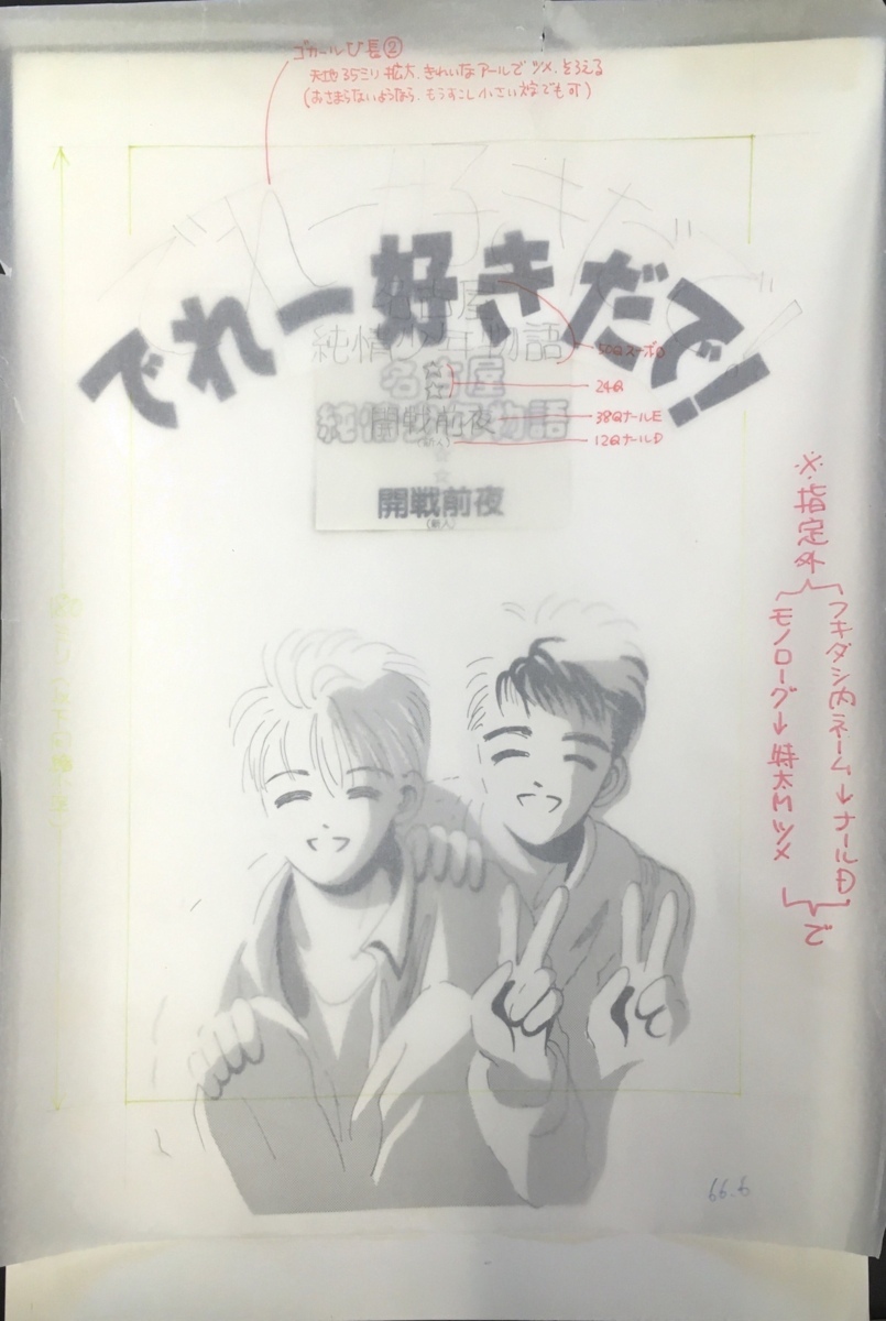オープニング 大放出セール 開戦前夜 直筆原画17枚 真作保証品 薔薇族 でれー好きだで 山川純一 竹本小太郎 伊藤文學 検 内藤ルネ 名古屋純情少年物語 サイン 直筆画 Labelians Fr オープニング 大放出セール 開戦前夜 直筆原画17枚 真作保証品 薔薇族 でれー好きだで 山川純一 竹本小太郎 伊藤文學 検 内藤ルネ 名古屋純情少年物語 サイン 直筆画 Labelians Fr