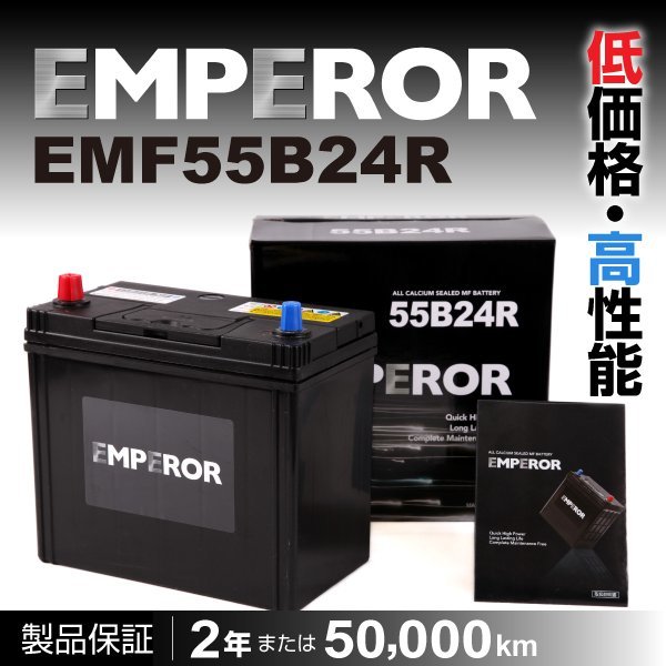 新品 EMF55B24R EMPEROR バッテリー 日本車注目 互換 46B24R 50B24R 55B24R 60B24R 65B24R_EMPEROR 日本車用バッテリー