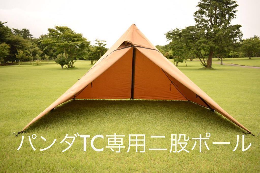 二股ポール パンダTC専用 テンマクデザイン|Yahoo!フリマ(旧 二股ポール パンダTC専用 テンマクデザイン|Yahoo!フリマ(旧