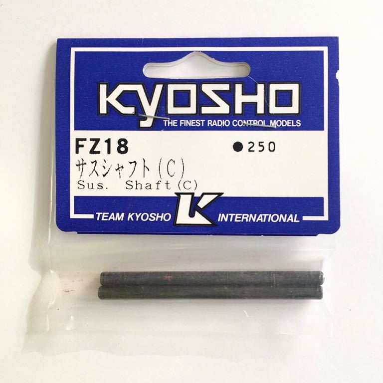 KYOSHO FZ18 サスシャフト(C)