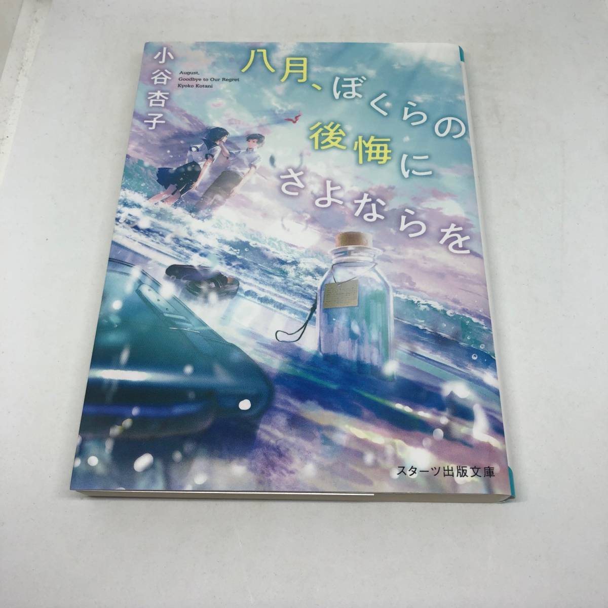 八月、ぼくらの後悔にさよならを (スターツ出版文庫) 文庫 2020/1/28　小谷杏子 (著)_画像1