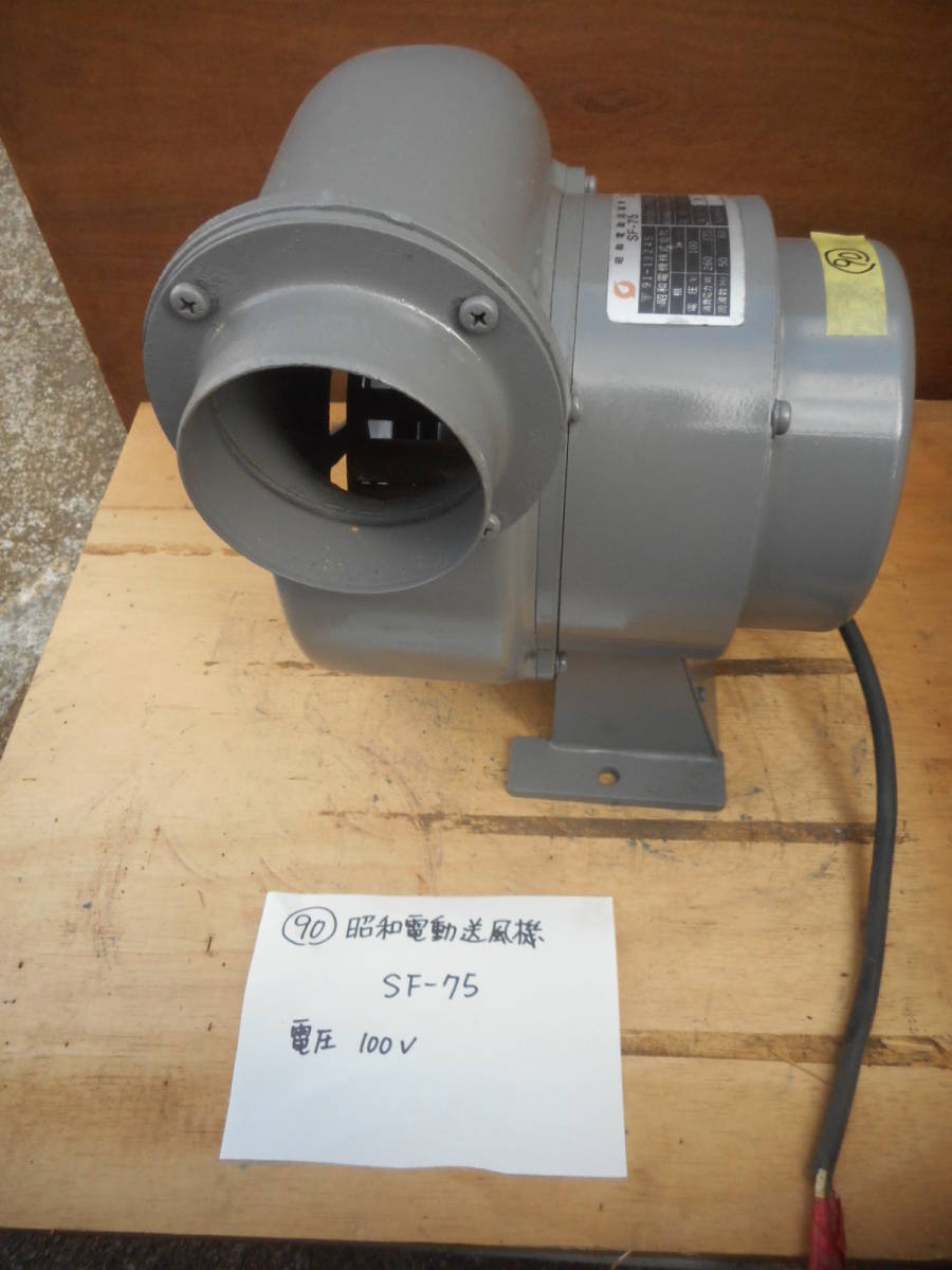 Yahoo!オークション - (90) 昭和電機 電動送風機 SF-75 100V Yahoo!オークション - (90) 昭和電機 電動送風機 SF-75 100V