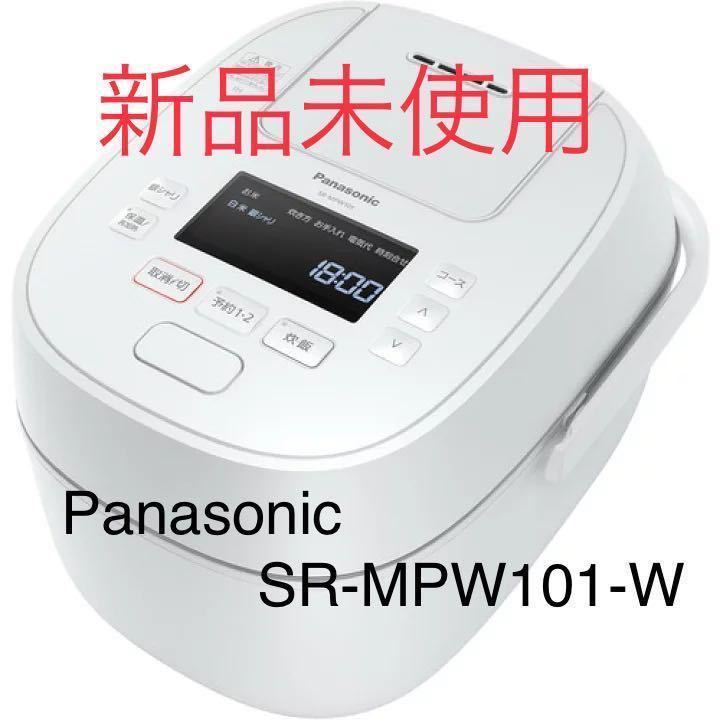 【新品未使用】パナソニック おどり炊き SR-MPW101 炊飯器 ホワイト Panasonic 圧力IH