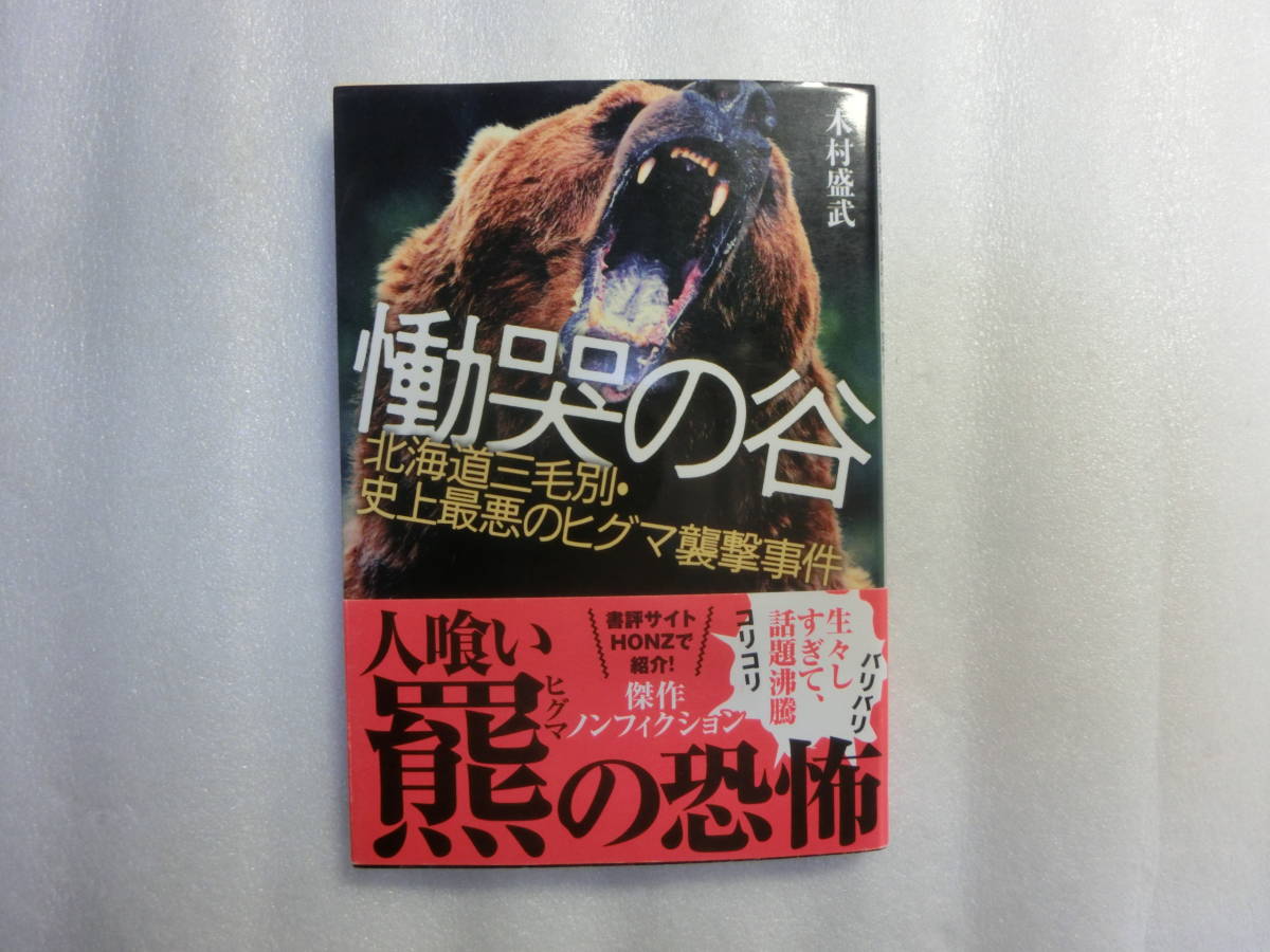 慟哭の谷 北海道三毛別 史上最悪のヒグマ襲撃事件 木村盛武 文春文庫 写真家 星野道夫氏の事件 ヒグマによる食害事件 日本ノンフィクション 売買されたオークション情報 Yahooの商品情報をアーカイブ公開 オークファン Aucfan Com