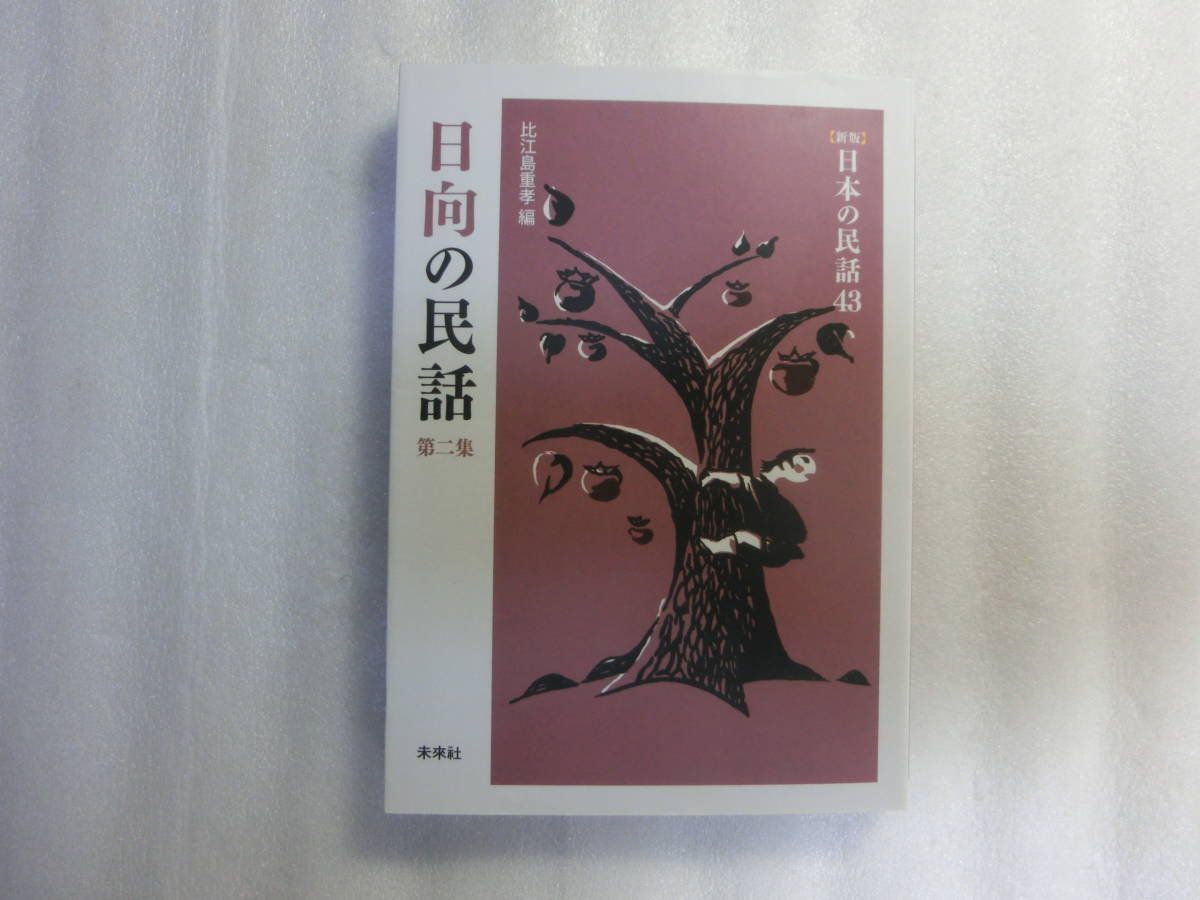 日向の民話 第2集 / 新版 日本の民話 43 / 比江島重孝 / 福面と小判 / 奇しき色の大鹿 / 蛇女房 / 殿の稚児 / ばあさんに化けた赤 _黒いのは撮影時の影です