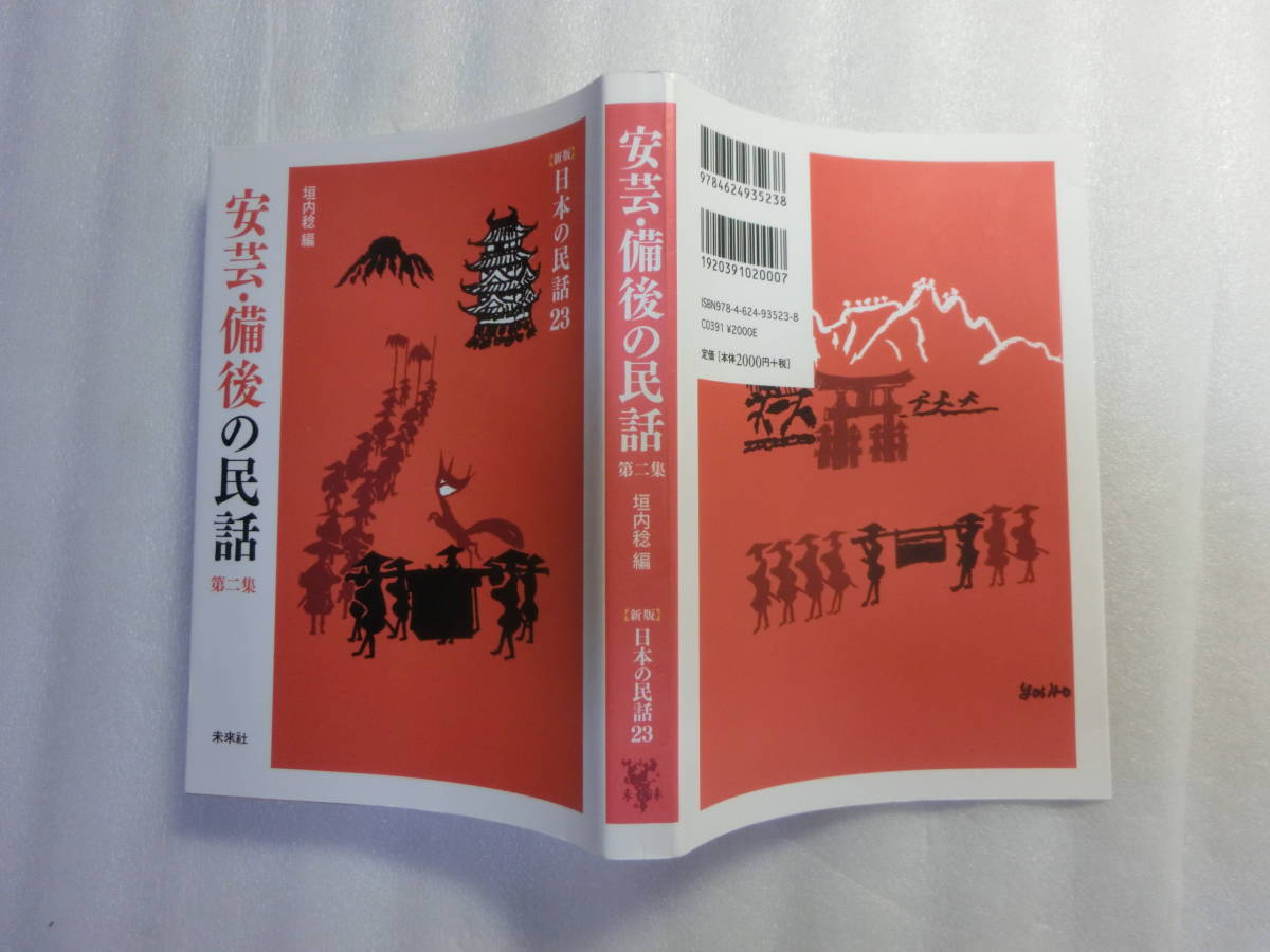 安芸・備後の民話 第二集 / 新版 日本の民話 23 / 垣内稔 / 河童のお礼 / ウソつき名人 / 屍こき娘の屁ひり風 / わらしべ殿様 / 爺捨山_黒いのは撮影時の影です