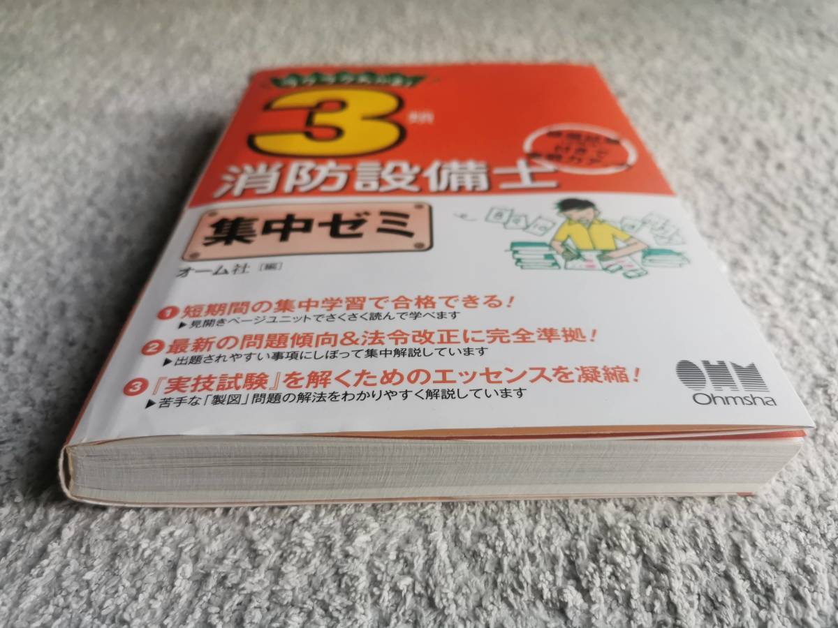 【送料無料 中古参考書】ラクラクわかる! 3類消防設備士 集中ゼミ オーム社_画像3