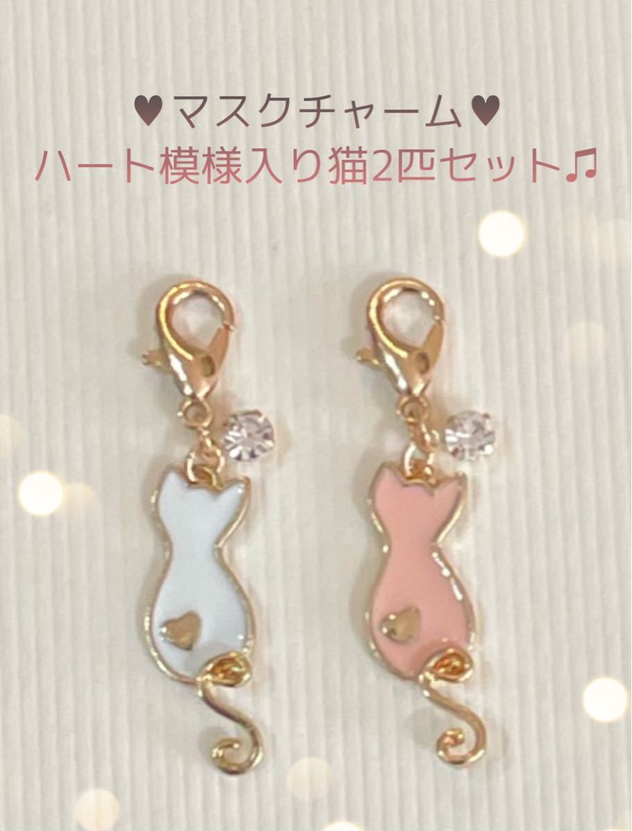 ♡〈1110〉ファスナー マスクチャーム 2個セット - 通販 - olgapuri.org