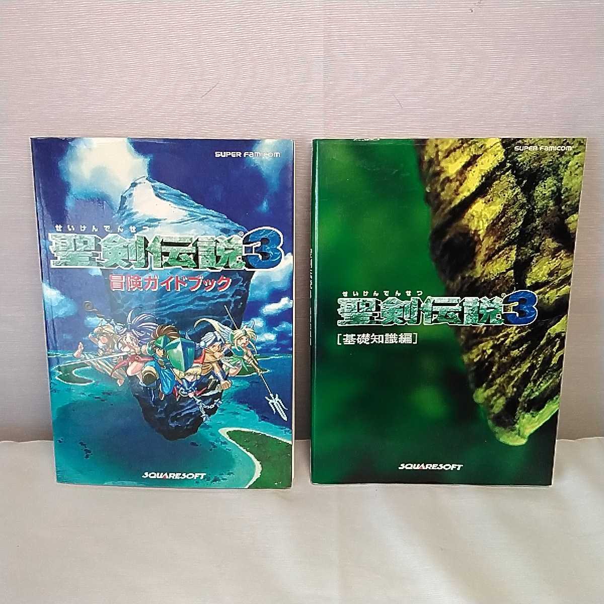 聖剣伝説3 基礎知識編　冒険ガイドブック