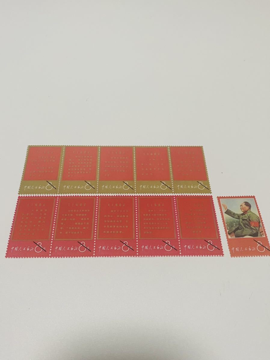 中国切手　毛主席の長寿を祝う　語録切手　未使用　11種完　毛沢東思想万歳/外國切手