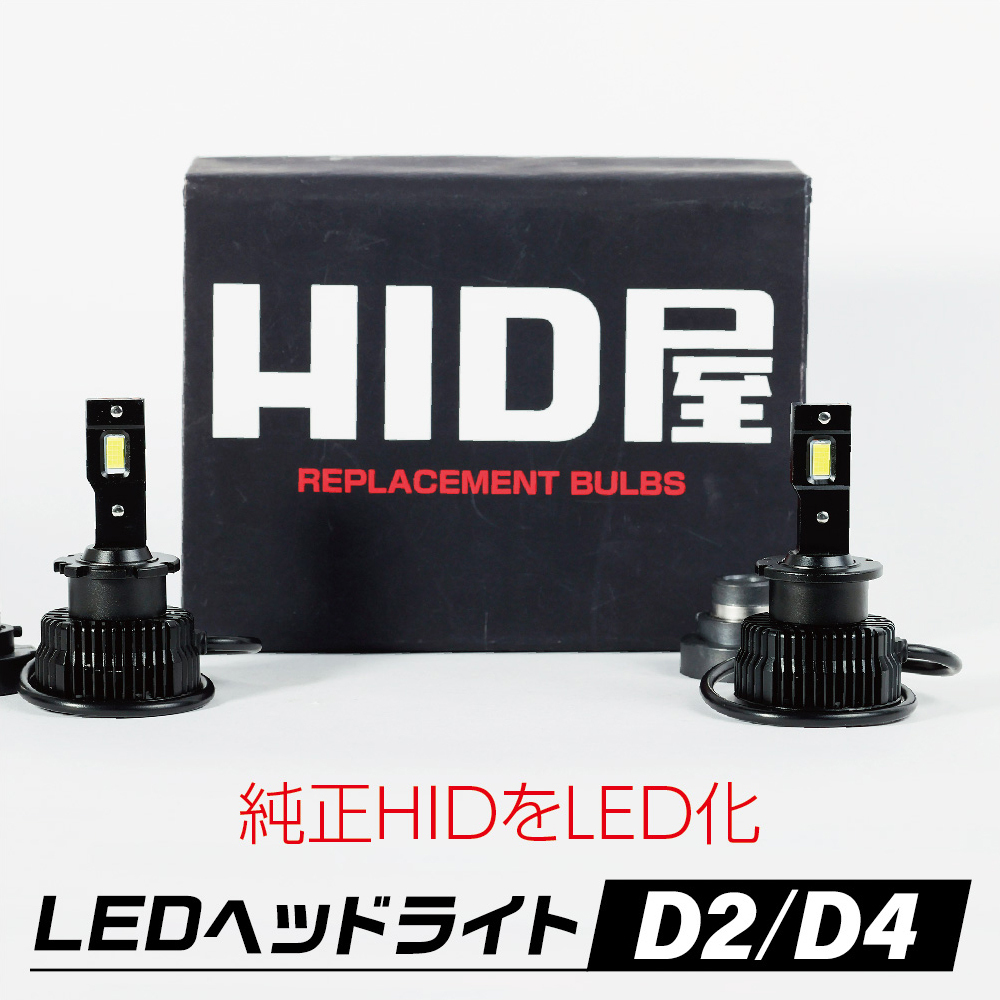 【HID屋】 LEDヘッドライト D2S D2R D4S D4R 12200lm 6500k ホワイト 35W 2本1セット 車検対応_画像1