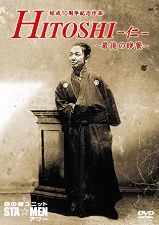 結成10周年記念作品　謎の新ユニットSTA☆MENアワー　HITOSHI-仁-～最後の晩餐～ 謎の新ユニットSTA☆MEN (出演), 諏訪部順一 (出演)_画像1