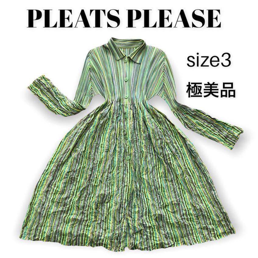 【希少極美品】PLEATS PLEASE ISSEY MIYAKE プリーツプリーズイッセイミヤケ　シワ加工　マルチストライプ　縮絨加工シャツワンピース